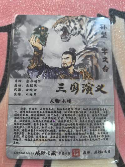 丫丫卡拍-场主生日🎂全场包邮（3月1日22：00截拍） 【金边背卡品质拉满】琅琊卡藏-丹青霸业第一章《画N》孙坚 彩闪