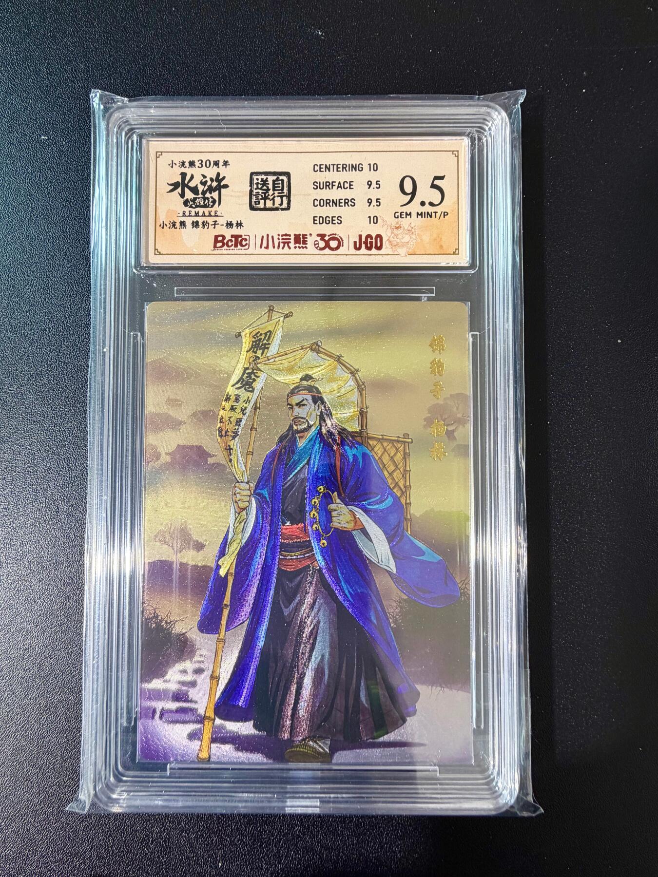 NO.24 好又多金牌大场，年前最后一期，全场中拍有礼！每周一站式配齐，方便凑单！（周6晚9点截拍，卖家送拍0抽成！ 小浣熊30周年 水浒英雄传 锦豹子杨林 大粗闪自评级 9.5G/P