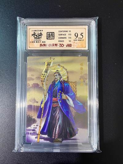 NO.24 好又多金牌大场，年前最后一期，全场中拍有礼！每周一站式配齐，方便凑单！（周6晚9点截拍，卖家送拍0抽成！ - 小浣熊30周年 水浒英雄传 锦豹子杨林 大粗闪自评级 9.5G/P