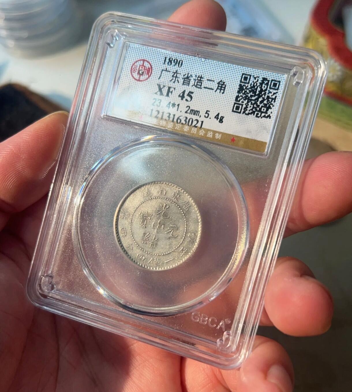 广东省造二角 光绪小龙王