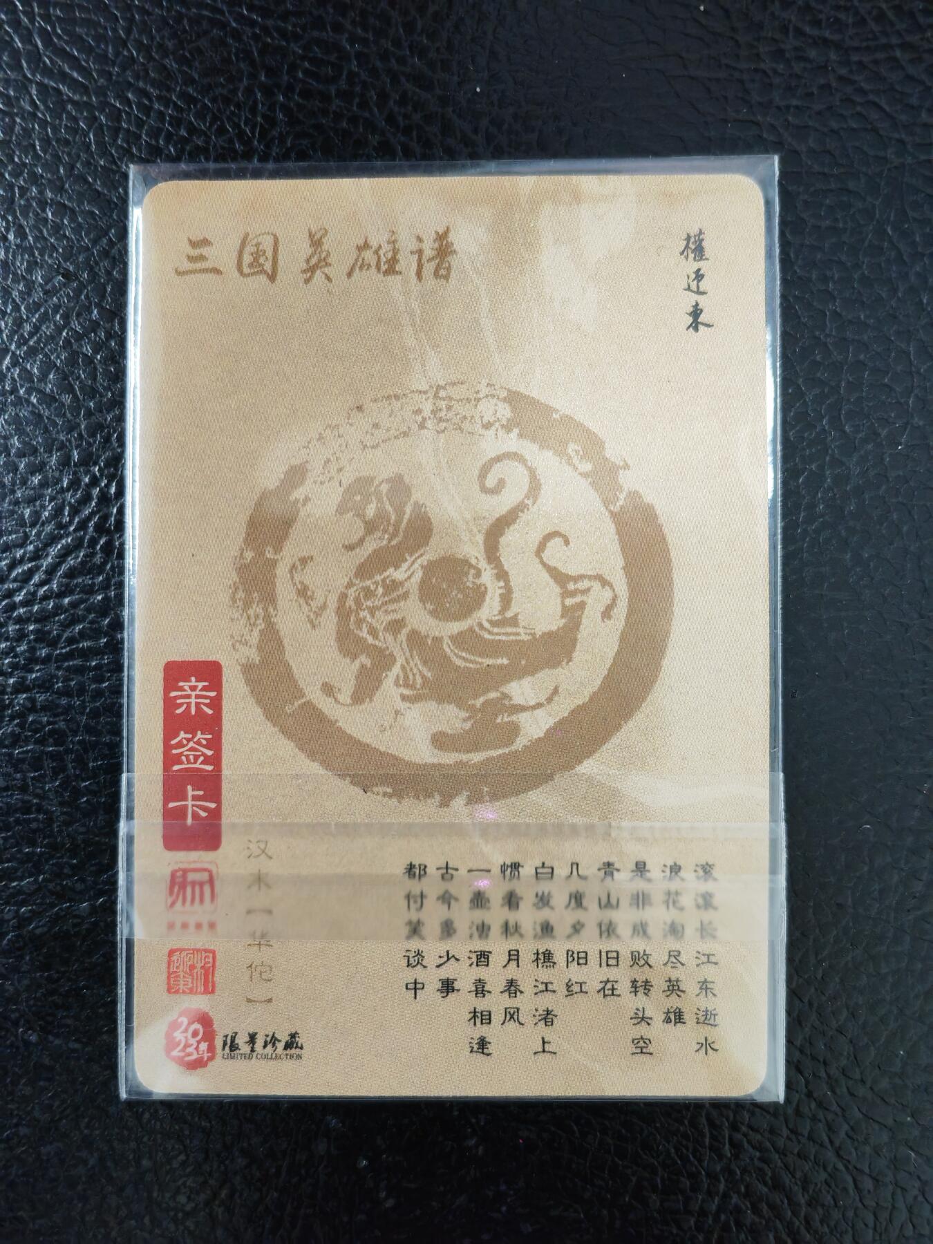 周五第98期阳大大卡牌拍卖第98期（持续收拍品，周六晚上九点截拍，进群福利早知道） 【亲签卡】昆仑万象 三国英雄谱 权迎东 签绘水浒 华佗 钤印亲签 已绝版