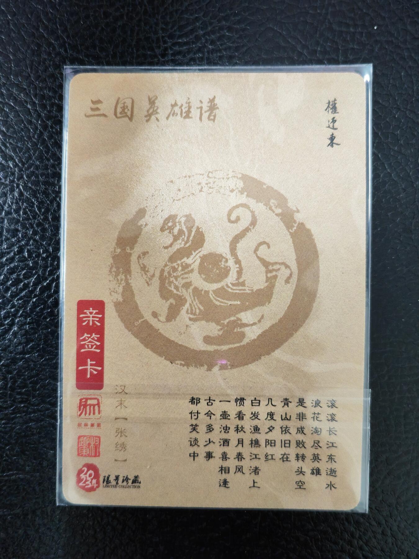 周五第98期阳大大卡牌拍卖第98期（持续收拍品，周六晚上九点截拍，进群福利早知道） 【亲签卡】昆仑万象 三国英雄谱 权迎东 签绘水浒 张绣 钤印亲签 已绝版