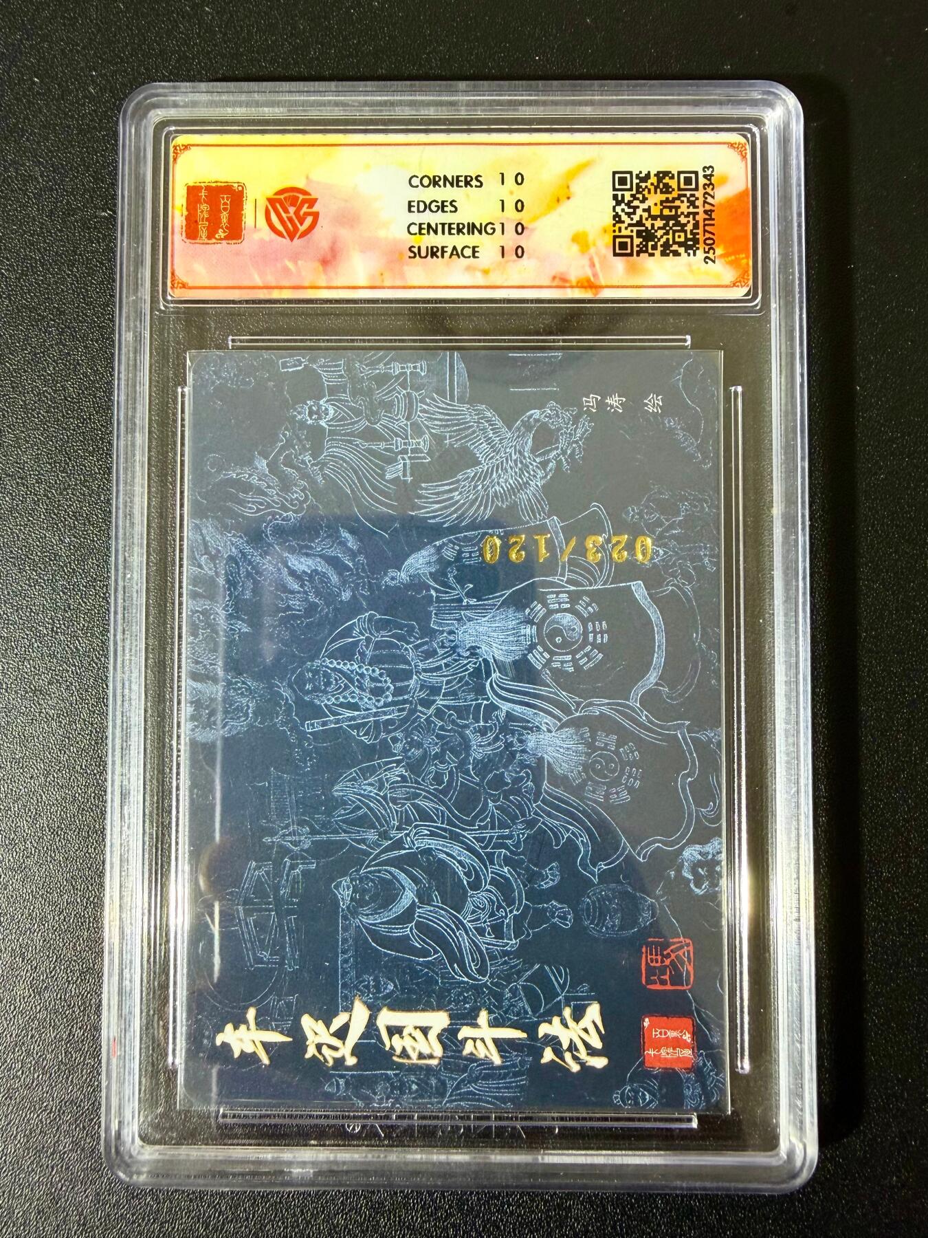 NO.24 好又多金牌大场，年前最后一期，全场中拍有礼！每周一站式配齐，方便凑单！（周6晚9点截拍，卖家送拍0抽成！ 【23/120编】百里卡牌 十周年 冯涛 车迟国斗法 折光 10星