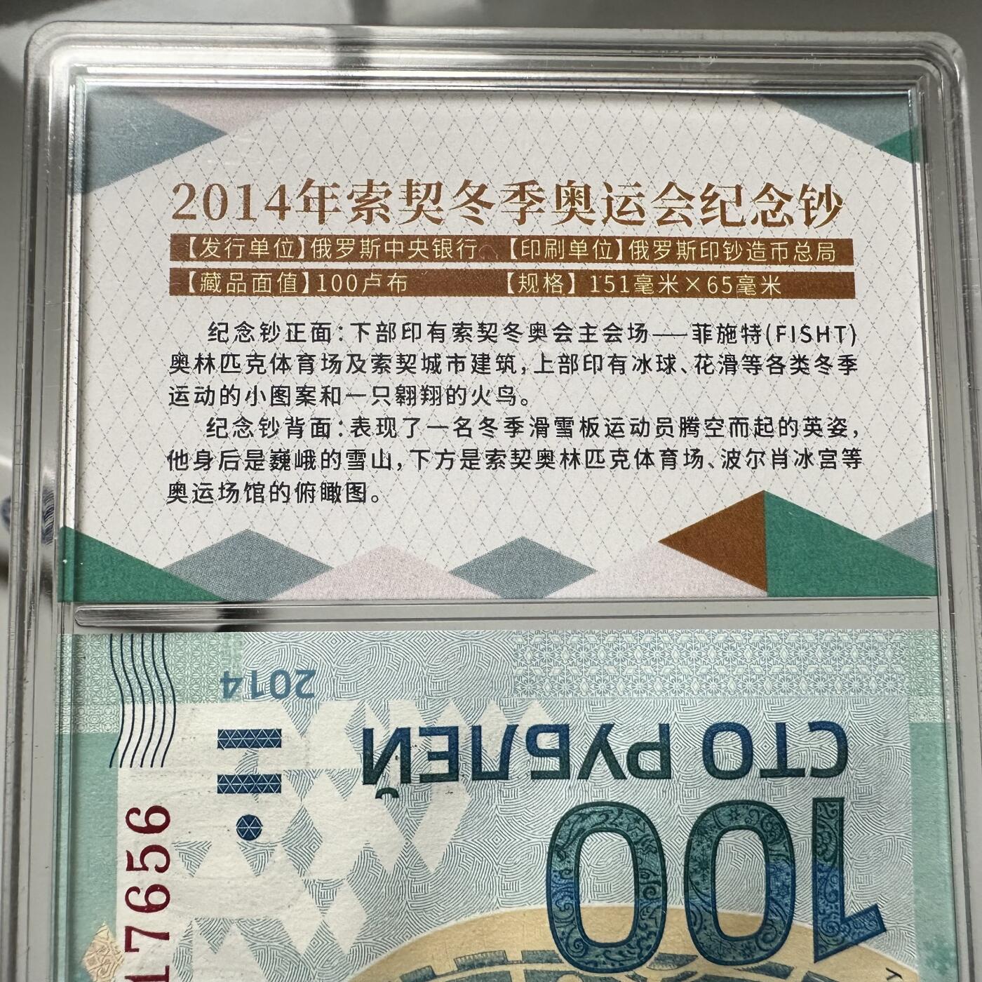 🌹外币初藏🌹🐯2026年第18场 快递将在12号停运 年前需发货的抓紧 ，年后正月十五恢复发货 2014年索契冬奥会纪念钞