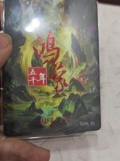 寸草不生 马年拍卖第三期 GOGOGO   鸿蒙五千年 颛顼  007/299