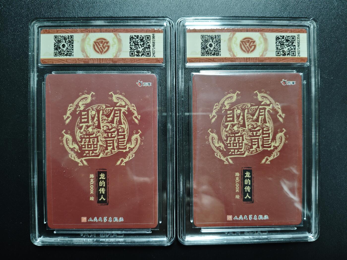 天玑星卡拍第171期《2.12周四截拍年前最后一场》持续收拍收评中 满赠卡需备注 万享✘人文之宝 有龙则灵 路克LOOK 龙的传人 彩闪+折光 两张 CCG9.5