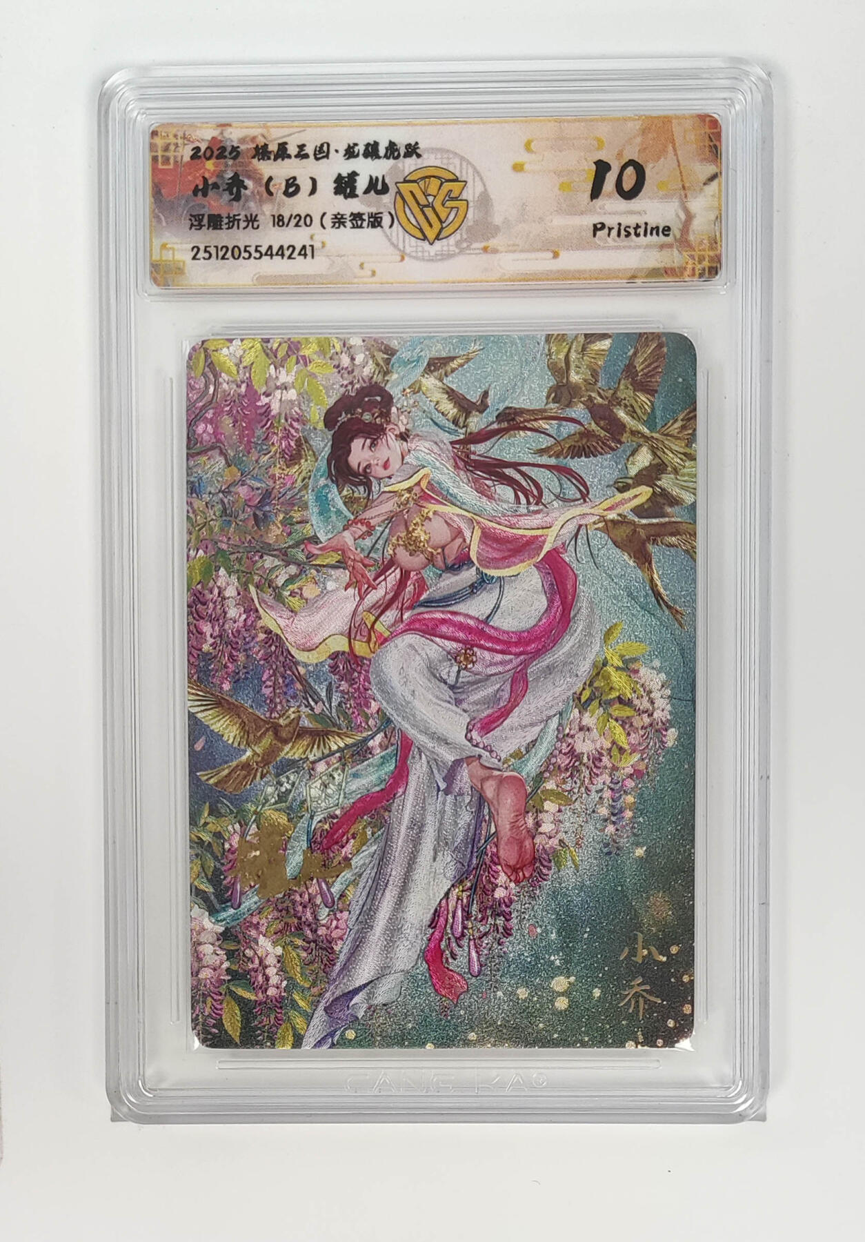 周四第100期阳大大卡牌拍卖第100期（持续收拍品，周六晚上九点截拍，进群福利早知道） 【10分亲签】燎原三国 龙骧虎跃 小乔（B）罐儿 浮雕折光 18/20