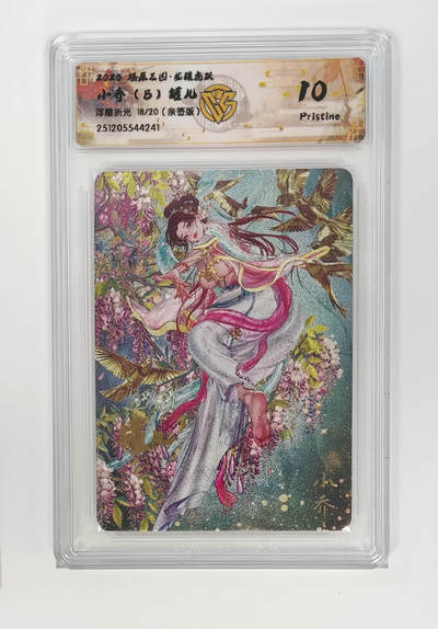 周四第100期阳大大卡牌拍卖第100期（持续收拍品，周六晚上九点截拍，进群福利早知道） - 【10分亲签】燎原三国 龙骧虎跃 小乔（B）罐儿 浮雕折光 18/20