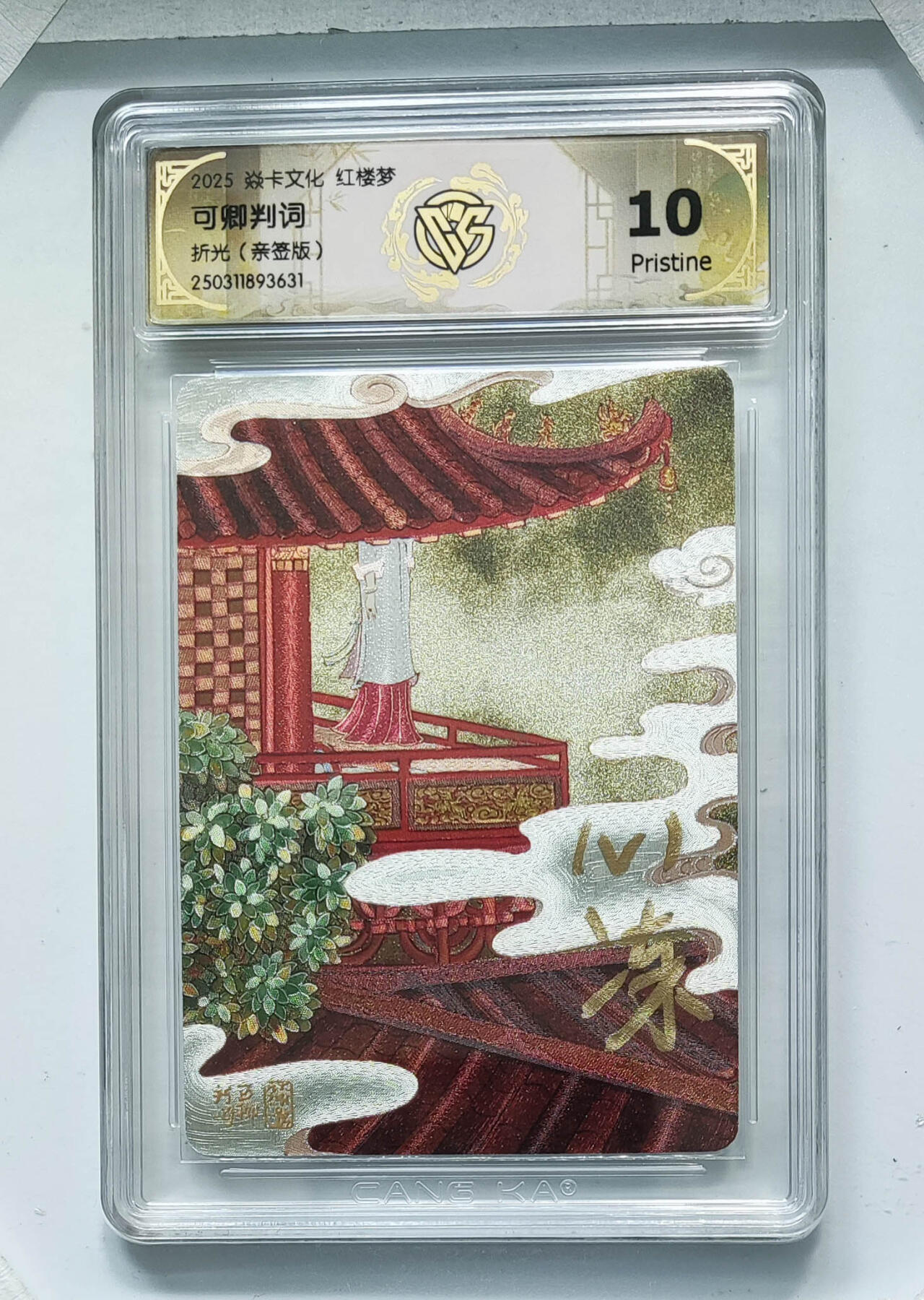 月落卡牌之特卡第7期—新年跨年专场（祝大家新年快乐，恭喜发财！） 心染  红楼梦十二金钗之可卿判词   粗闪亲签评级特卡