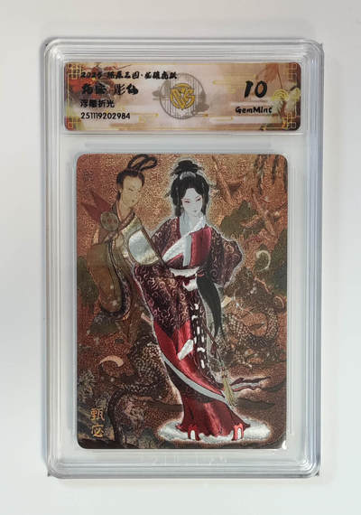 丫丫卡拍贺岁期-隔天发货（2月11日22：00截拍） - 焱卡燎原三国·龙骧虎跃《彫仙》甄宓 浮雕折光