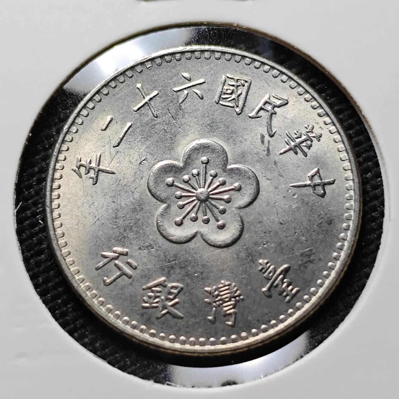 KK钱币收藏小铺  第394期  2月预留时间 周末发货 中国台湾省1元 好品