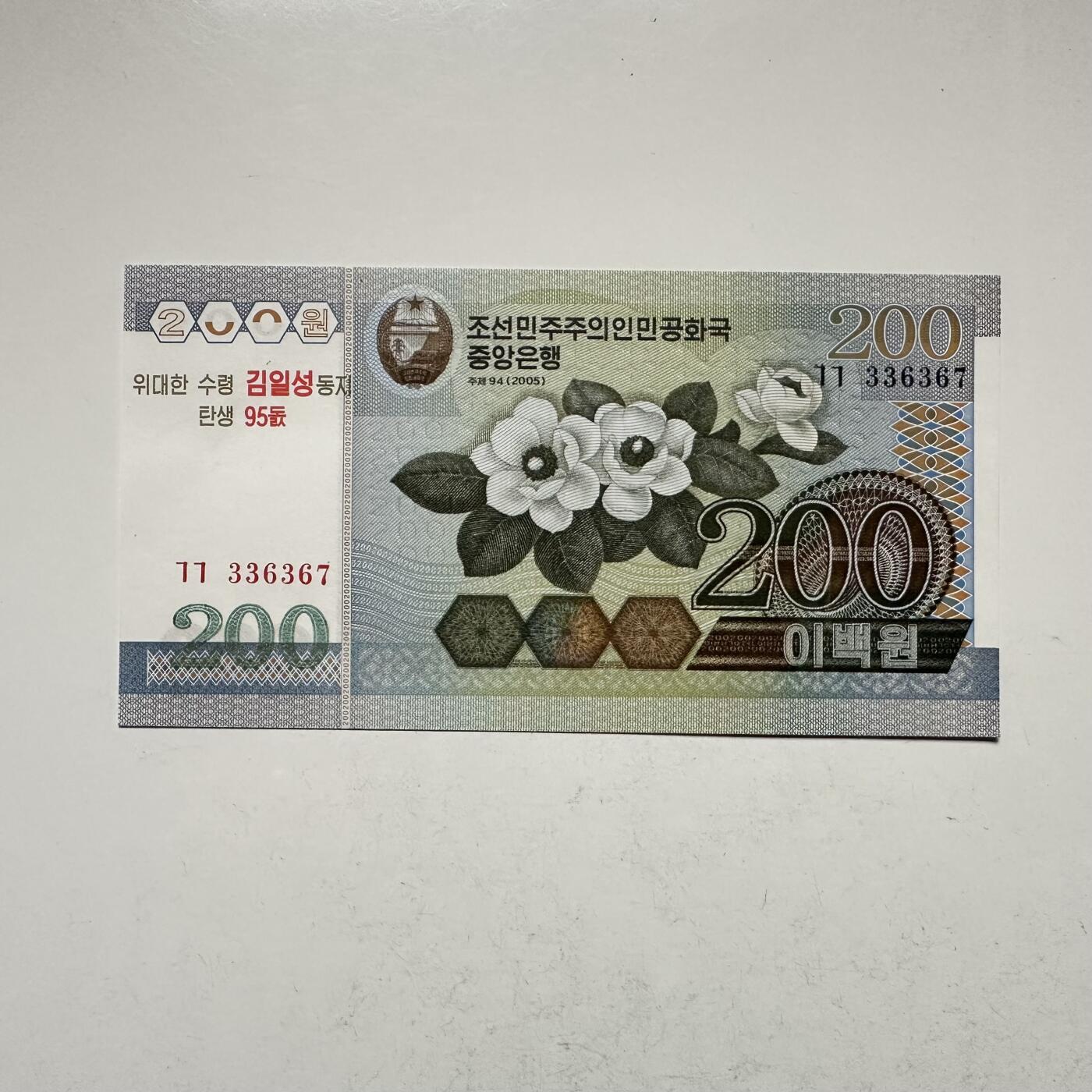 🌹外币初藏🌹🐯2026年第18场 快递将在12号停运 年前需发货的抓紧 ，年后正月十五恢复发货 朝鲜2005年200圆 金日成诞辰95周年纪念 a