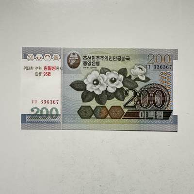 🌹外币初藏🌹🐯2026年第18场 快递将在12号停运 年前需发货的抓紧 ，年后正月十五恢复发货 - 朝鲜2005年200圆 金日成诞辰95周年纪念 a