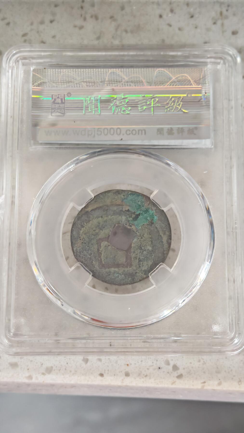 杂币场 明道元宝一枚