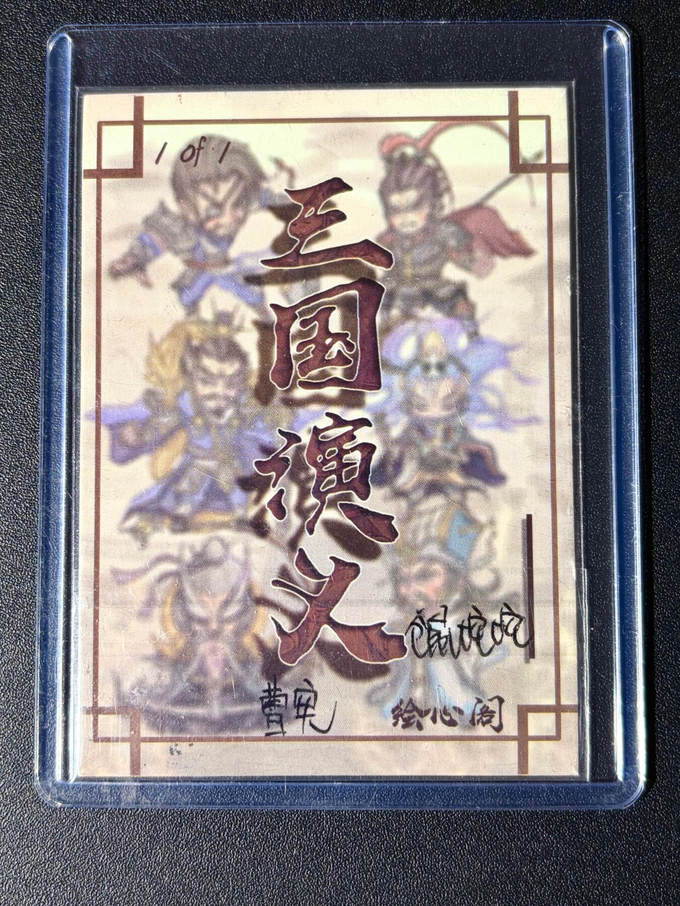 NO.24 好又多金牌大场，年前最后一期，全场中拍有礼！每周一站式配齐，方便凑单！（周6晚9点截拍，卖家送拍0抽成！ 【1/1手绘卡】绘心阁 画师仓鼠坨坨 曹宪