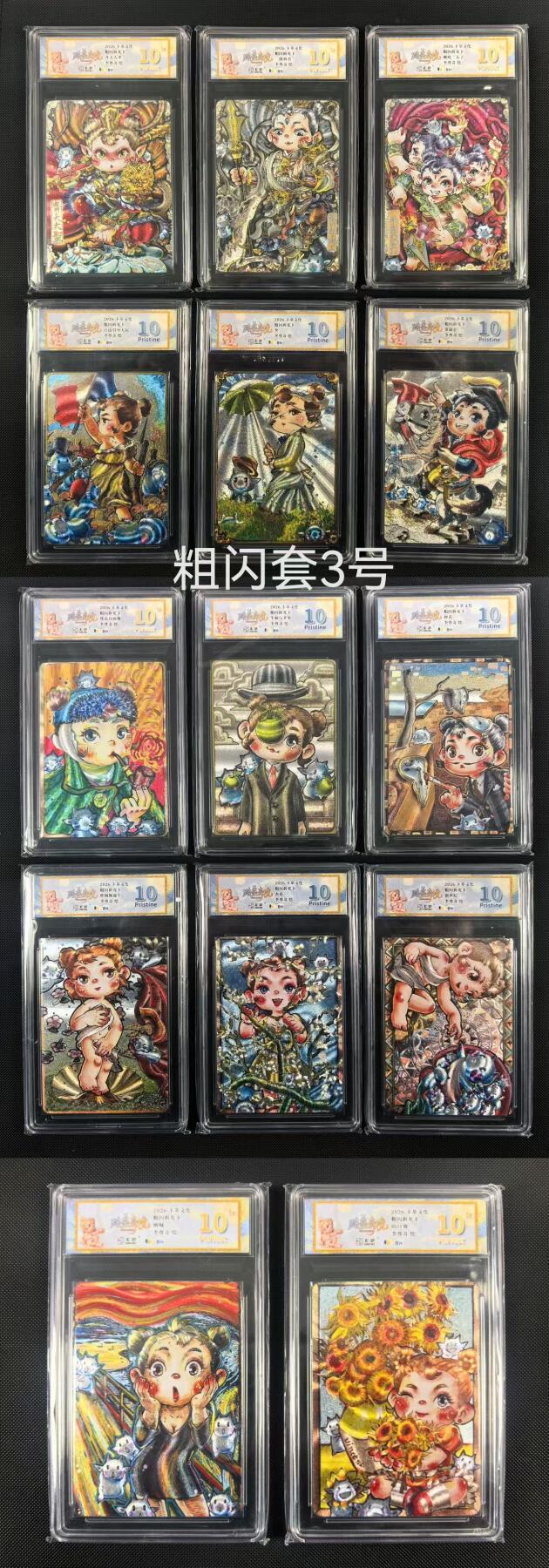 NO.24 好又多金牌大场，年前最后一期，全场中拍有礼！每周一站式配齐，方便凑单！（周6晚9点截拍，卖家送拍0抽成！ 【评级套】卡萃文化 李尊奇 路蓝奇境 粗闪评级卡一套14张