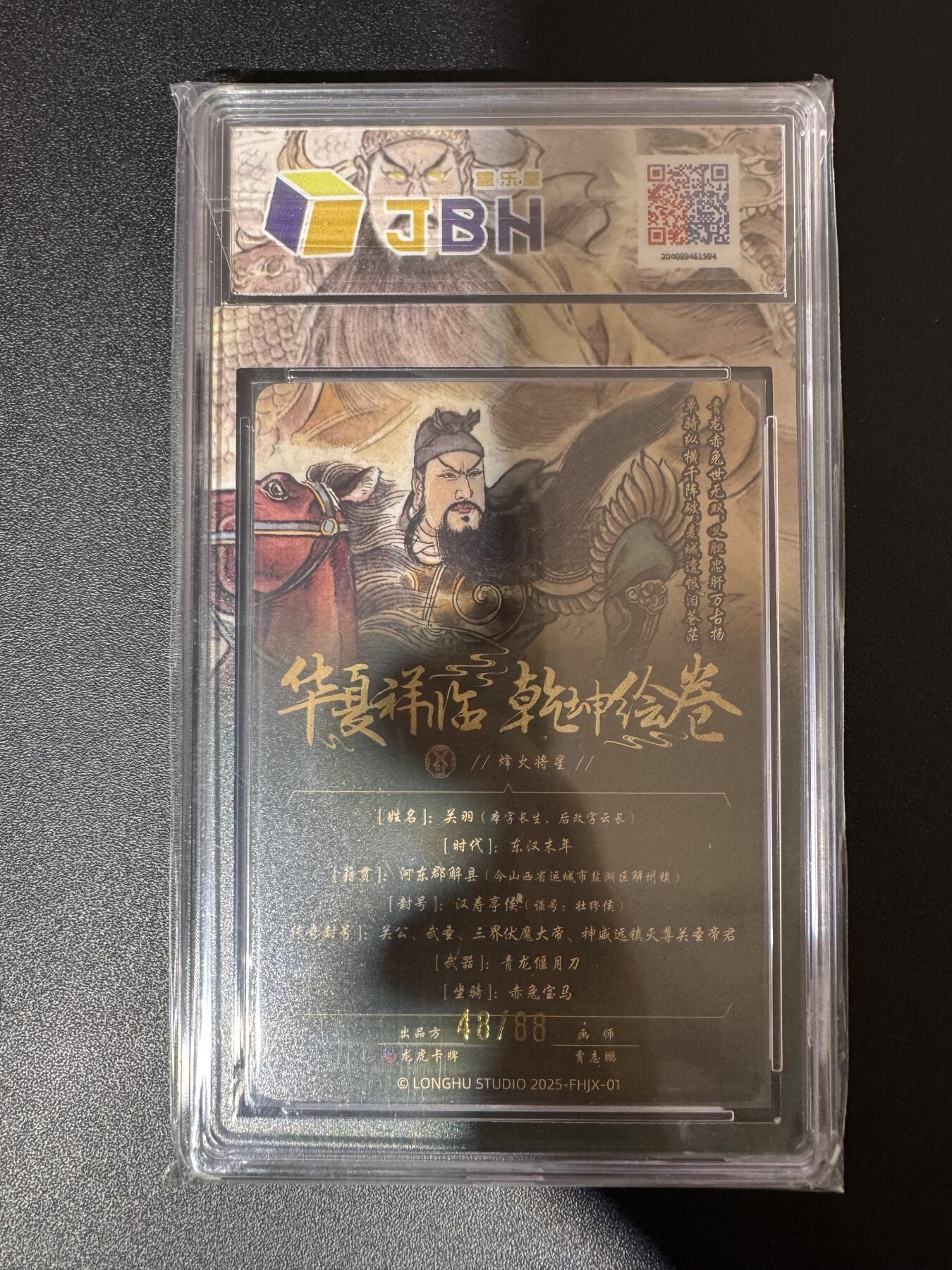 NO.24 好又多金牌大场，年前最后一期，全场中拍有礼！每周一站式配齐，方便凑单！（周6晚9点截拍，卖家送拍0抽成！ 【48/88编】龙虎卡牌 贾志鹏 关羽 粗闪 9.5