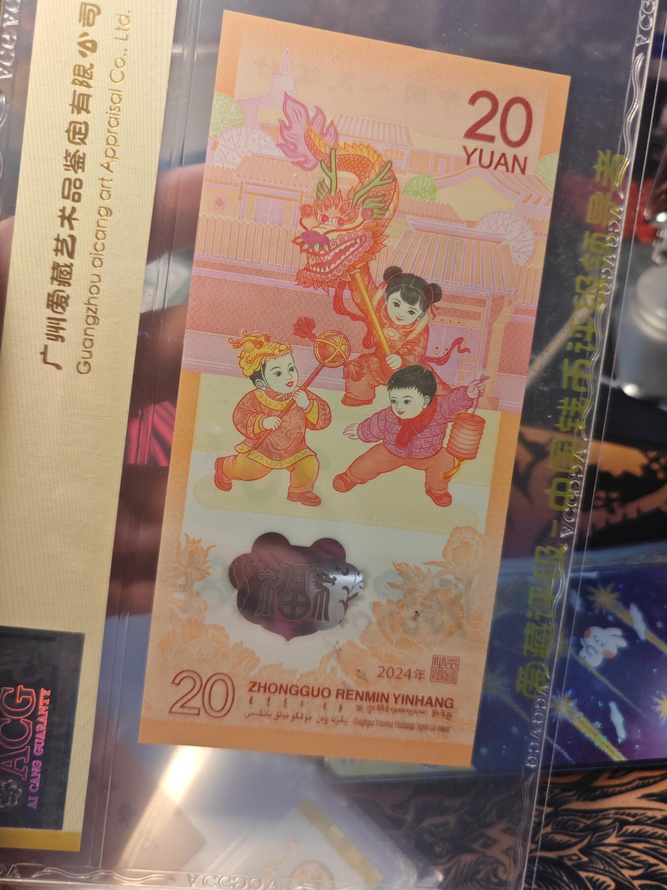 卡牌实验室开始第十三次实验 【龙抬头】【双年份】【小雷达】【小循环】2024年贰拾圆 龙年贺岁纪念钞 69 EPQ