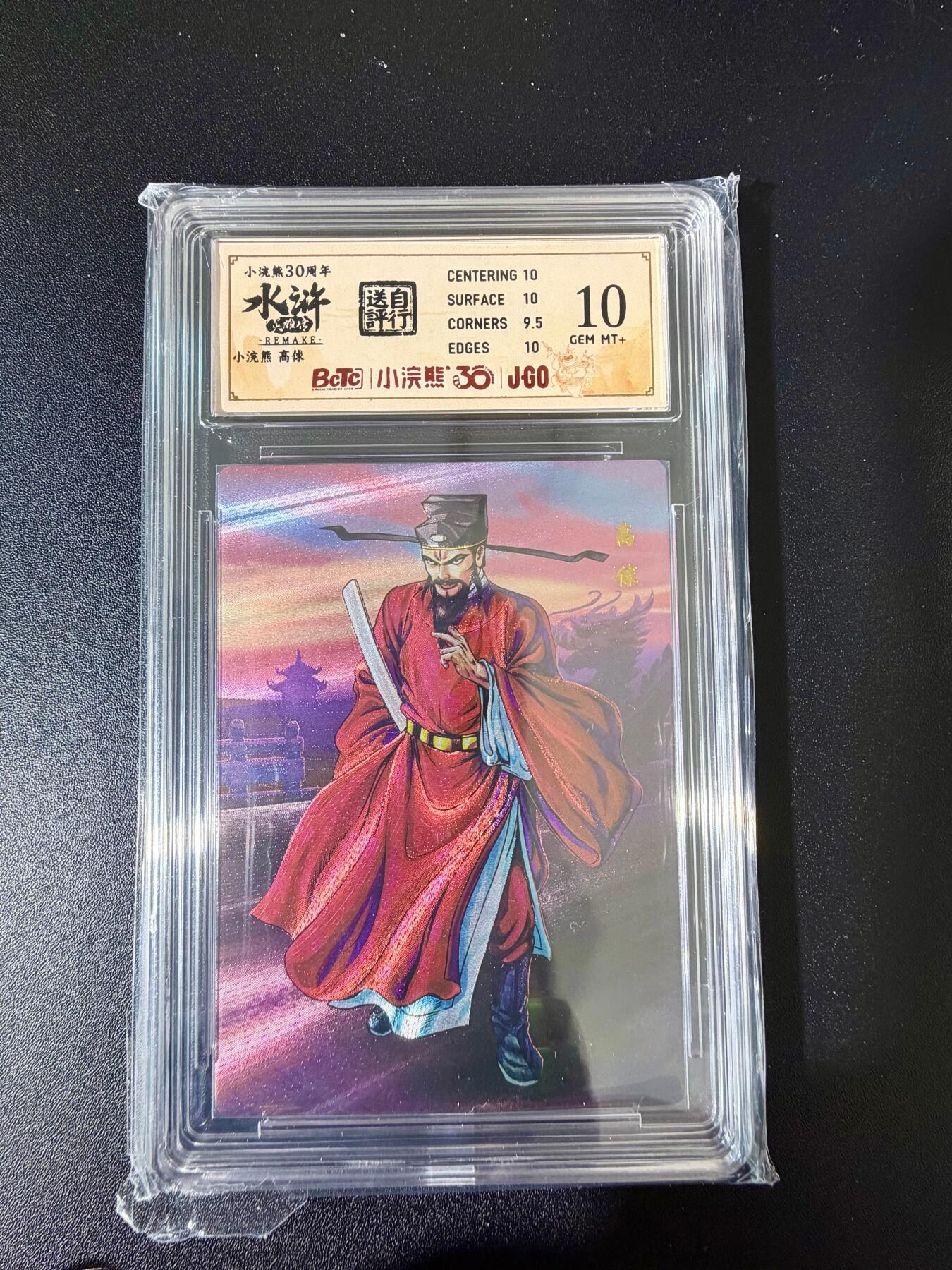 NO.24 好又多金牌大场，年前最后一期，全场中拍有礼！每周一站式配齐，方便凑单！（周6晚9点截拍，卖家送拍0抽成！ 小浣熊30周年 水浒英雄传 高俅 大粗闪自评级 10G+