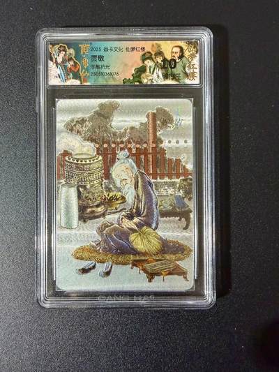 NO.24 好又多金牌大场，年前最后一期，全场中拍有礼！每周一站式配齐，方便凑单！（周6晚9点截拍，卖家送拍0抽成！ - 焱卡 仙梦红楼 贾敬 浮雕折光 10p