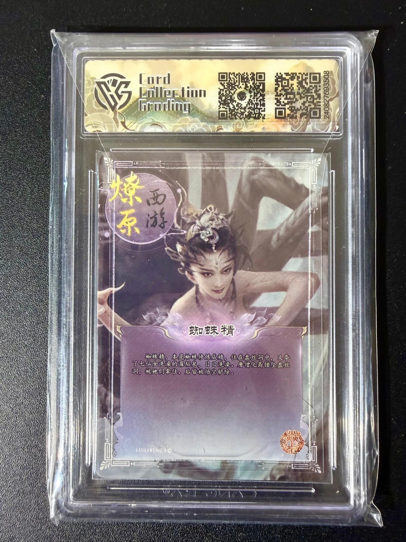 NO.24 好又多金牌大场，年前最后一期，全场中拍有礼！每周一站式配齐，方便凑单！（周6晚9点截拍，卖家送拍0抽成！ 焱卡文化 焱卡西游 蜘蛛精 彩闪（异画） CCG10P