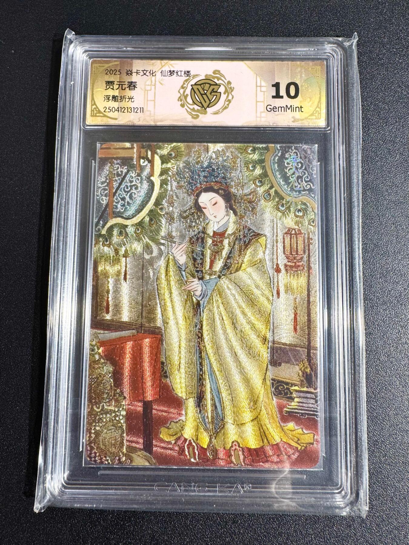 NO.24 好又多金牌大场，年前最后一期，全场中拍有礼！每周一站式配齐，方便凑单！（周6晚9点截拍，卖家送拍0抽成！ 燎原 彫仙 仙梦红楼 粗闪 官评 贾元春 浮雕粗闪 10分