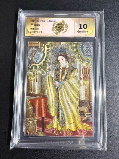 NO.24 好又多金牌大场，年前最后一期，全场中拍有礼！每周一站式配齐，方便凑单！（周6晚9点截拍，卖家送拍0抽成！ - 燎原 彫仙 仙梦红楼 粗闪 官评 贾元春 浮雕粗闪 10分