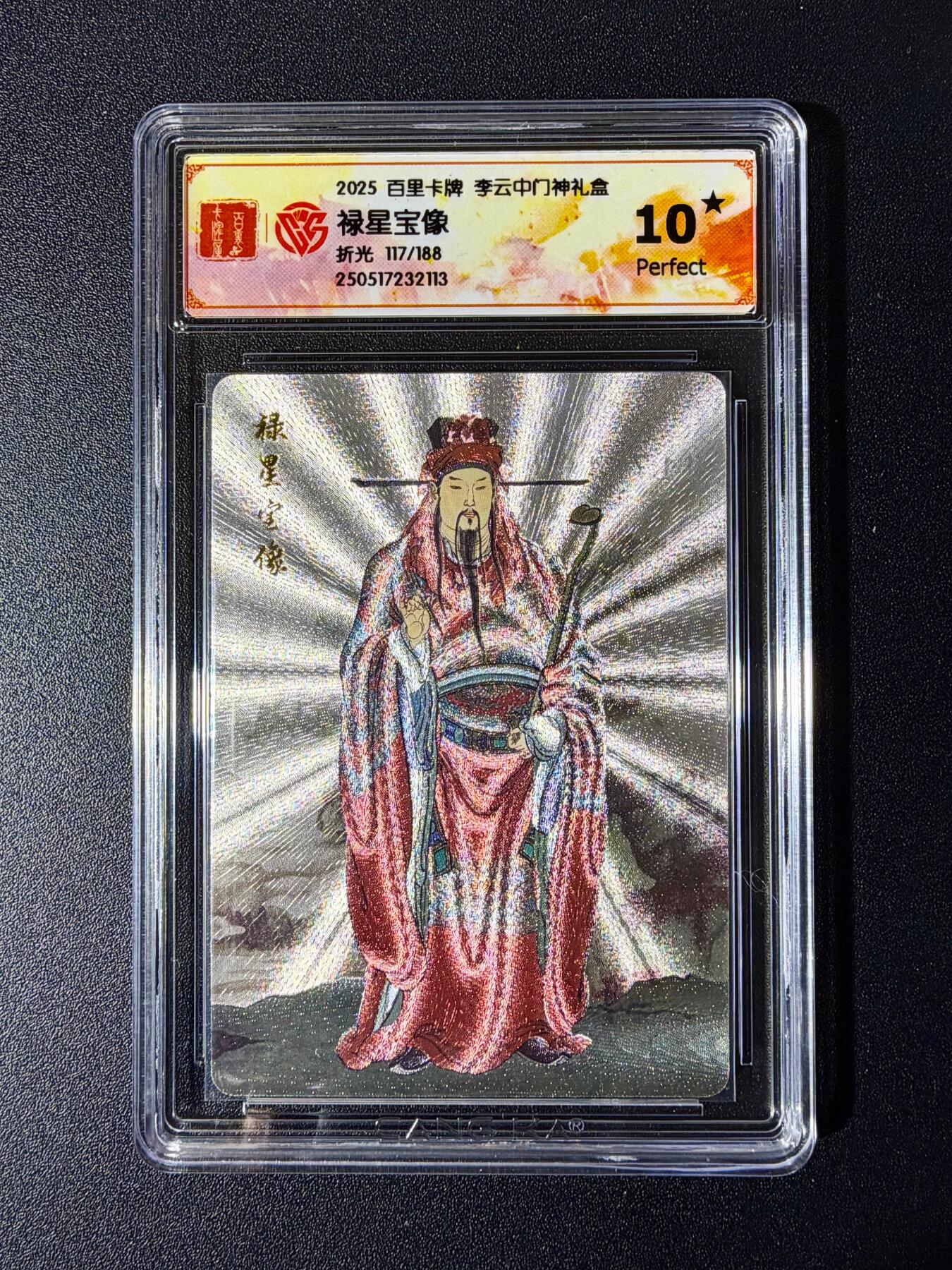 NO.24 好又多金牌大场，年前最后一期，全场中拍有礼！每周一站式配齐，方便凑单！（周6晚9点截拍，卖家送拍0抽成！ 【117/188编】百里卡牌 李云中门神 禄星宝像 折光 10星