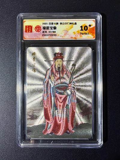 NO.24 好又多金牌大场，年前最后一期，全场中拍有礼！每周一站式配齐，方便凑单！（周6晚9点截拍，卖家送拍0抽成！ - 【117/188编】百里卡牌 李云中门神 禄星宝像 折光 10星