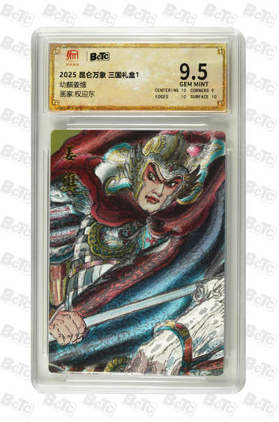 丫丫卡拍28期（2月8日22：00截拍） - 昆仑万象-三国礼盒《权迎东》幼麒姜维 GEM MINT