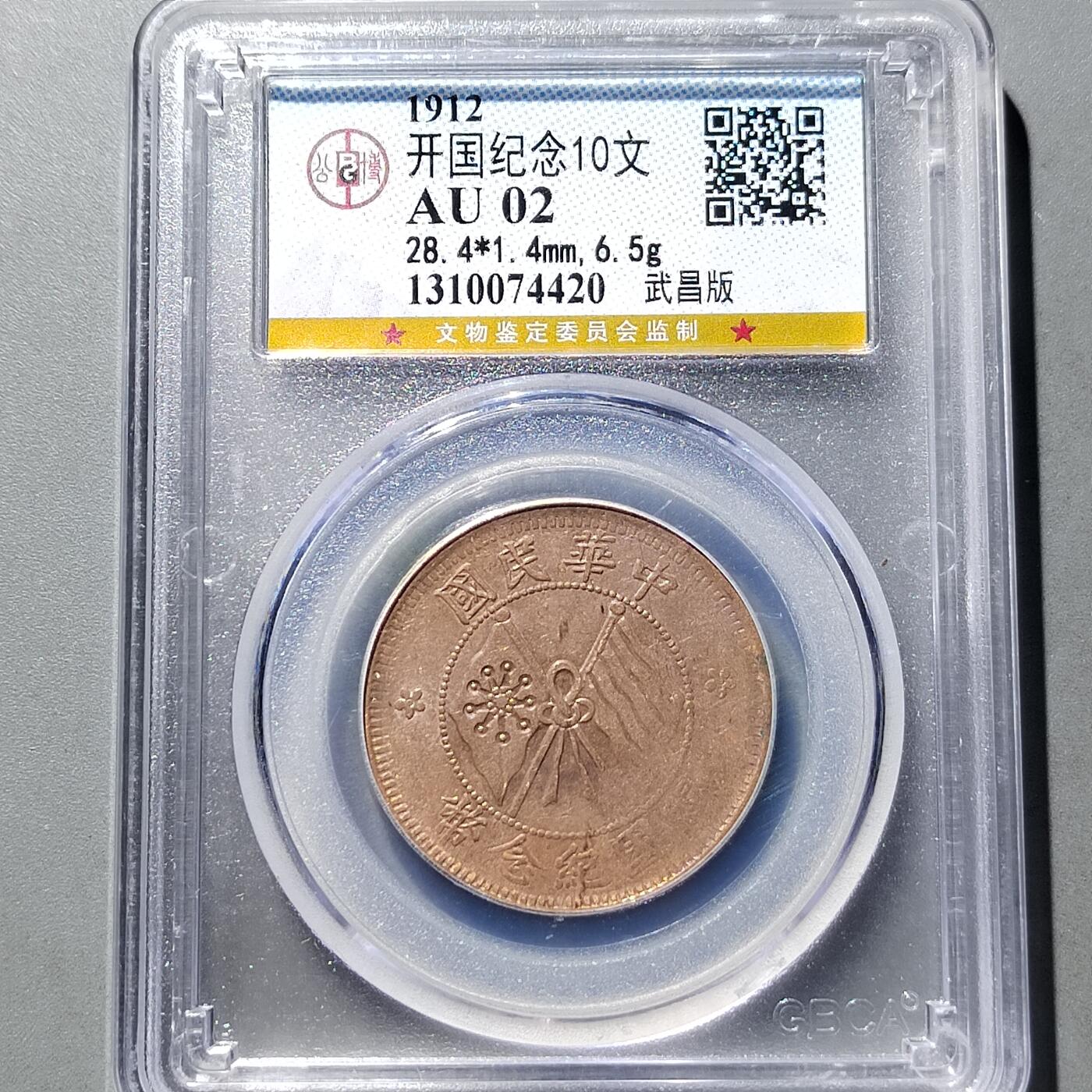 PCAI钱币 9-753  钱币纪念章小专场 双𣄃十文