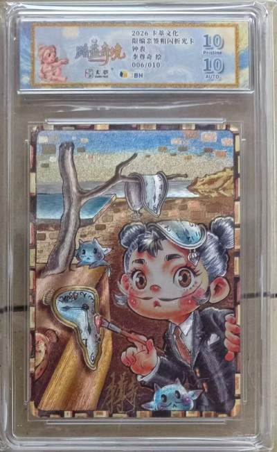 NO.24 好又多金牌大场，年前最后一期，全场中拍有礼！每周一站式配齐，方便凑单！（周6晚9点截拍，卖家送拍0抽成！ - 【6/10编亲签】卡萃文化 路蓝奇境 李尊奇亲签 钟表 粗闪 10p