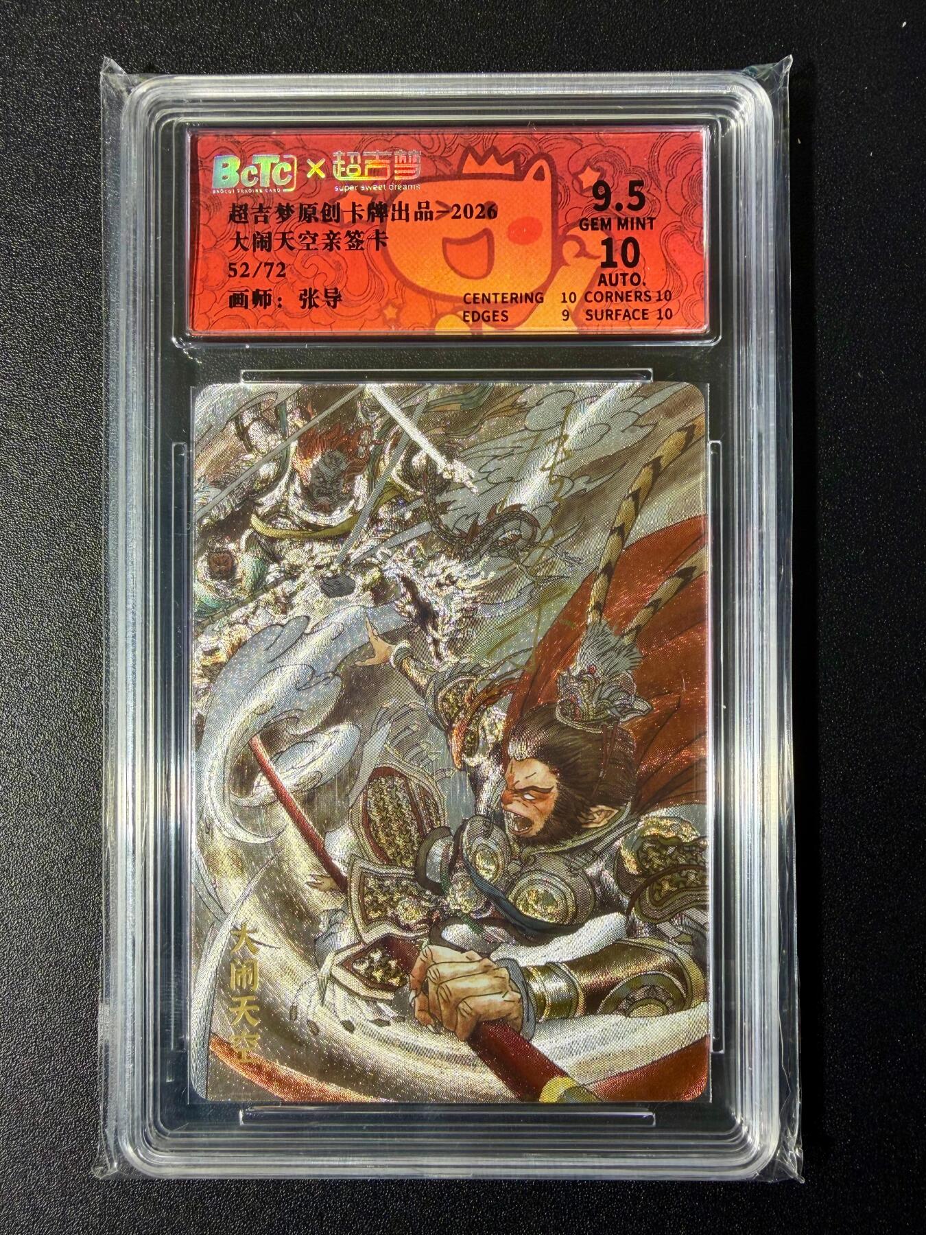 NO.24 好又多金牌大场，年前最后一期，全场中拍有礼！每周一站式配齐，方便凑单！（周6晚9点截拍，卖家送拍0抽成！ 【52/72编亲签】超吉梦 张导亲签 大闹天空 粗闪 9.5分