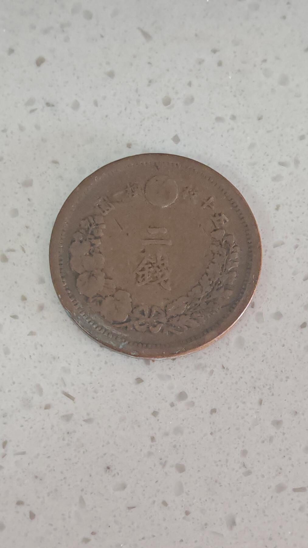 杂币场 日本明治十年二钱铜板一枚