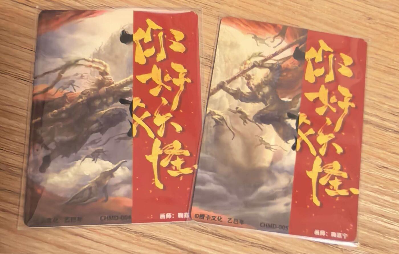 NO.24 好又多金牌大场，年前最后一期，全场中拍有礼！每周一站式配齐，方便凑单！（周6晚9点截拍，卖家送拍0抽成！ 你好妖怪-特卡 鞠佳宁绘真假美猴王一对-粗闪