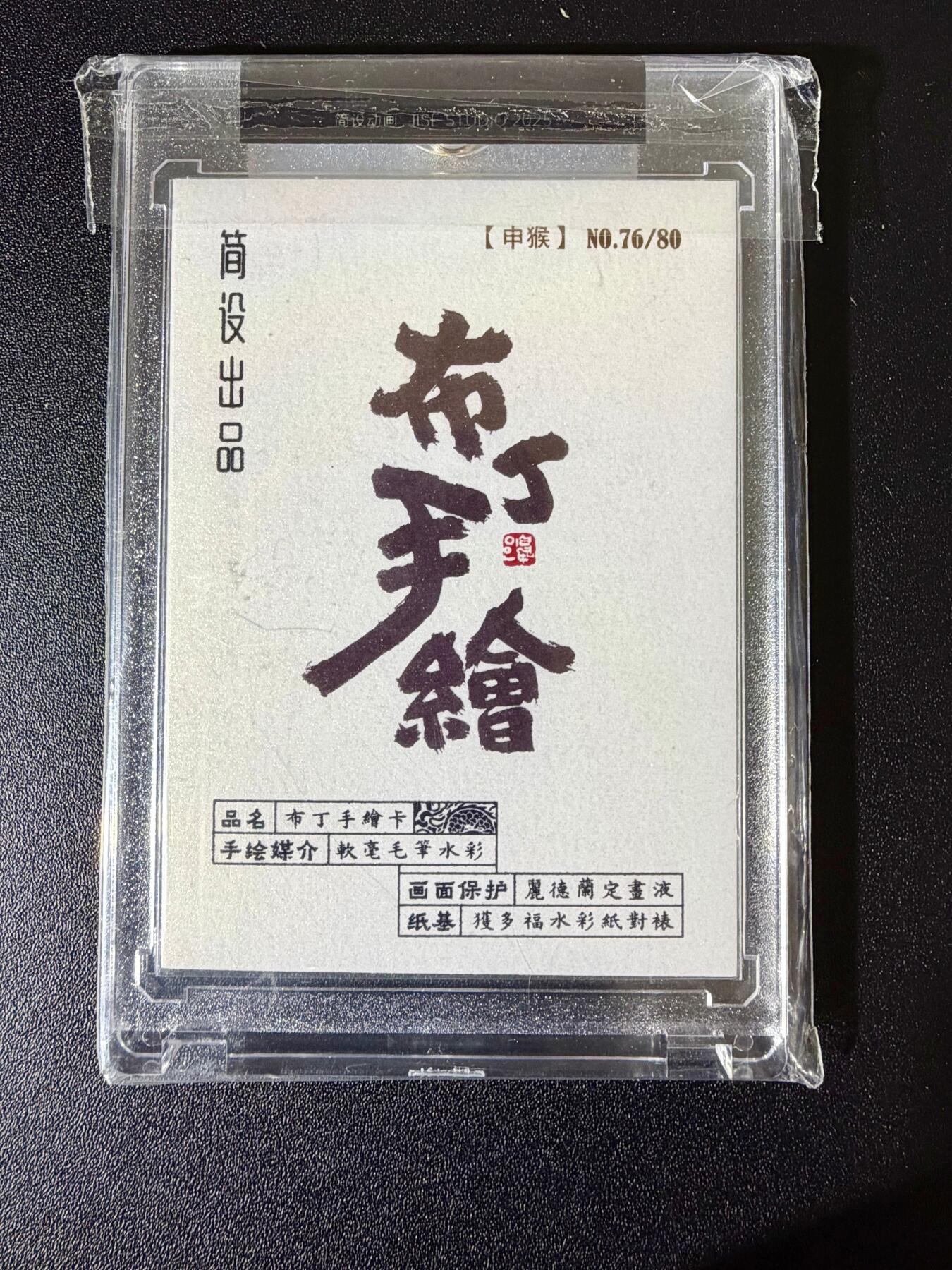 NO.24 好又多金牌大场，年前最后一期，全场中拍有礼！每周一站式配齐，方便凑单！（周6晚9点截拍，卖家送拍0抽成！ 【1/1手绘卡】布丁 泡泡牛手绘 申猴 官封卡砖 76/80编【踏云捧寿献嘉祥，果熟桃林岁月长】