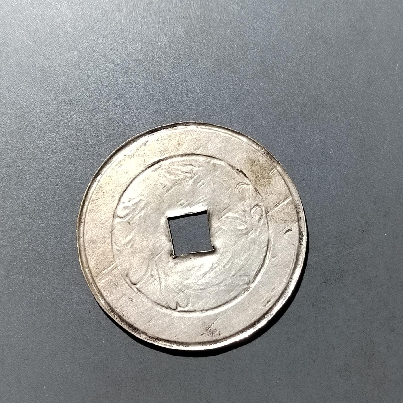 PCAI钱币 9-753  钱币纪念章小专场 白铜单面薄花钱