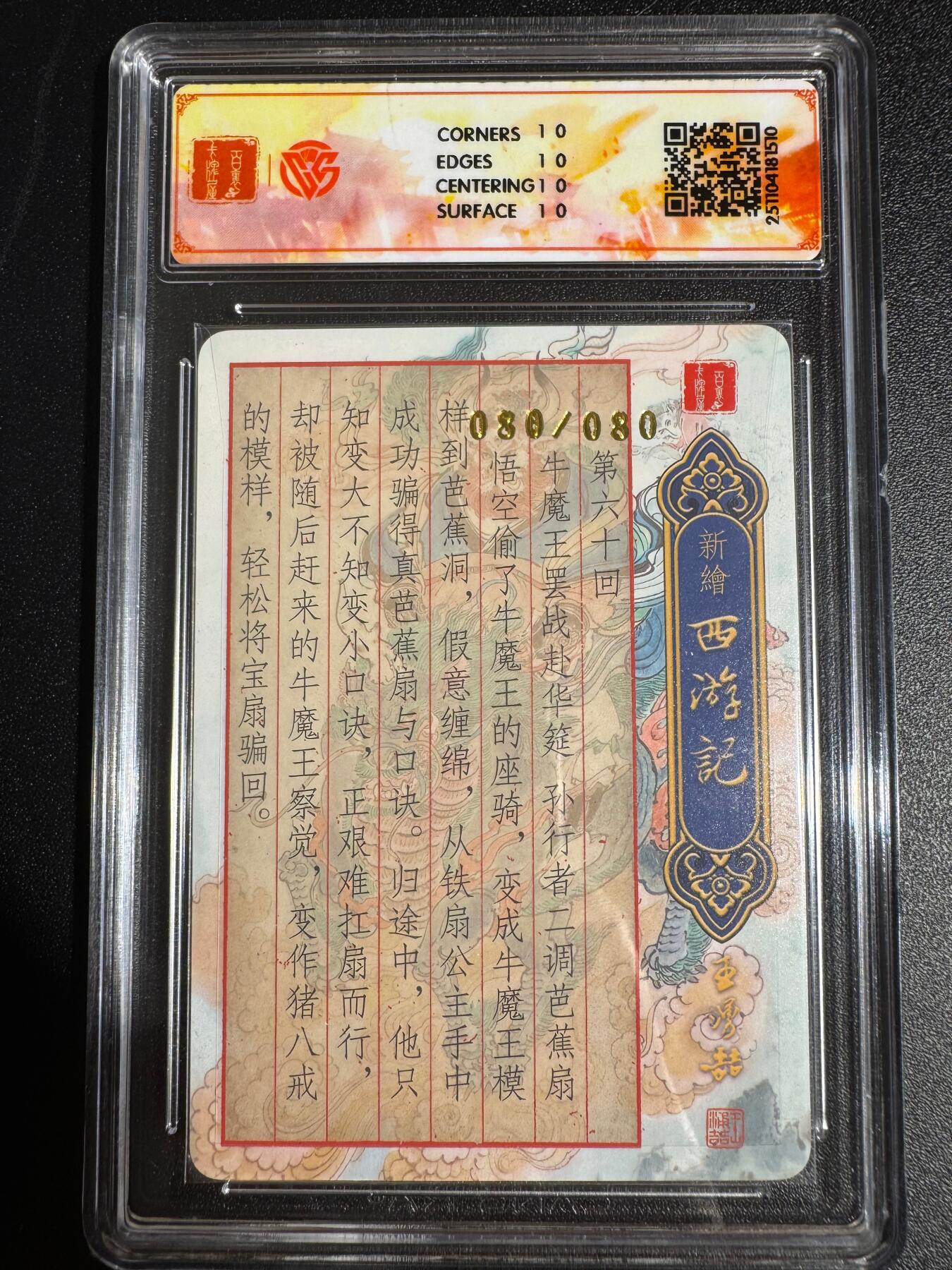 NO.24 好又多金牌大场，年前最后一期，全场中拍有礼！每周一站式配齐，方便凑单！（周6晚9点截拍，卖家送拍0抽成！ 【80/80尾编亲签爆金】百里 新绘西游 王涌喆亲签 牛魔赴宴 粗闪 爆金10星