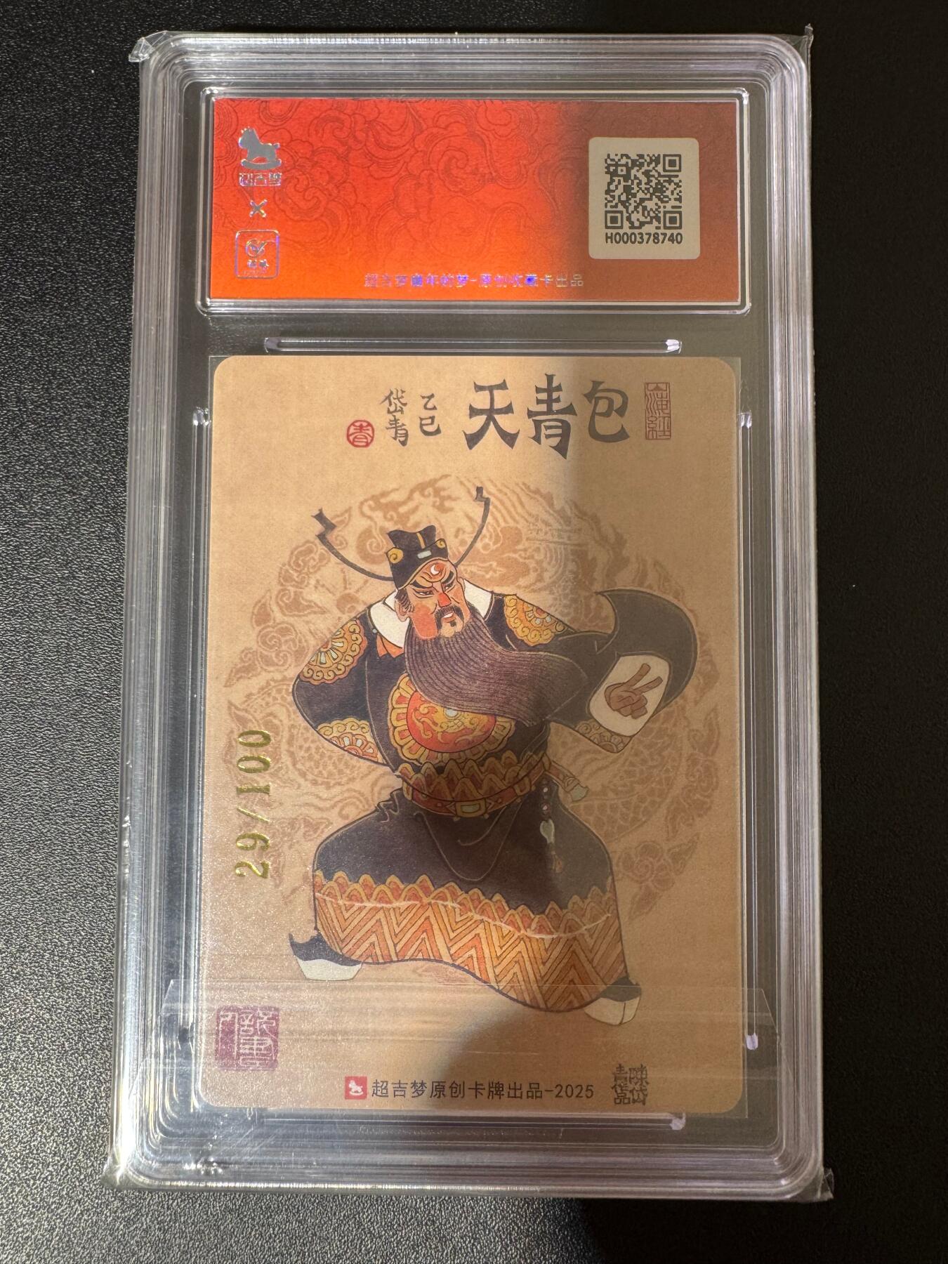 NO.24 好又多金牌大场，年前最后一期，全场中拍有礼！每周一站式配齐，方便凑单！（周6晚9点截拍，卖家送拍0抽成！ 【29/100编亲签】超吉梦 七侠五义 陈岱青亲签 包青天铡美案 粗闪 卡9.5签名10