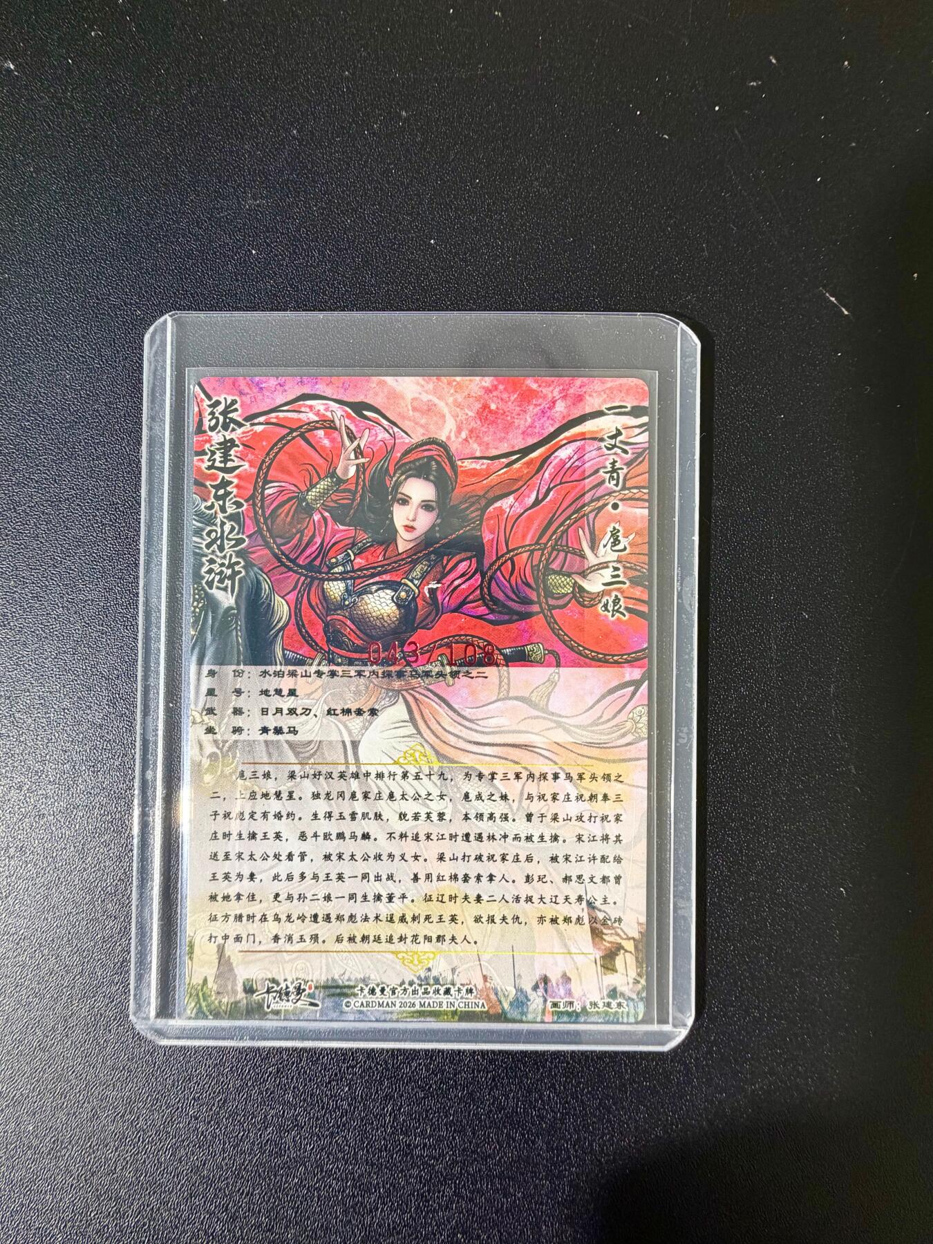 NO.24 好又多金牌大场，年前最后一期，全场中拍有礼！每周一站式配齐，方便凑单！（周6晚9点截拍，卖家送拍0抽成！ 【43/108编亲签】卡德曼 张建东亲签 扈三娘 粗闪