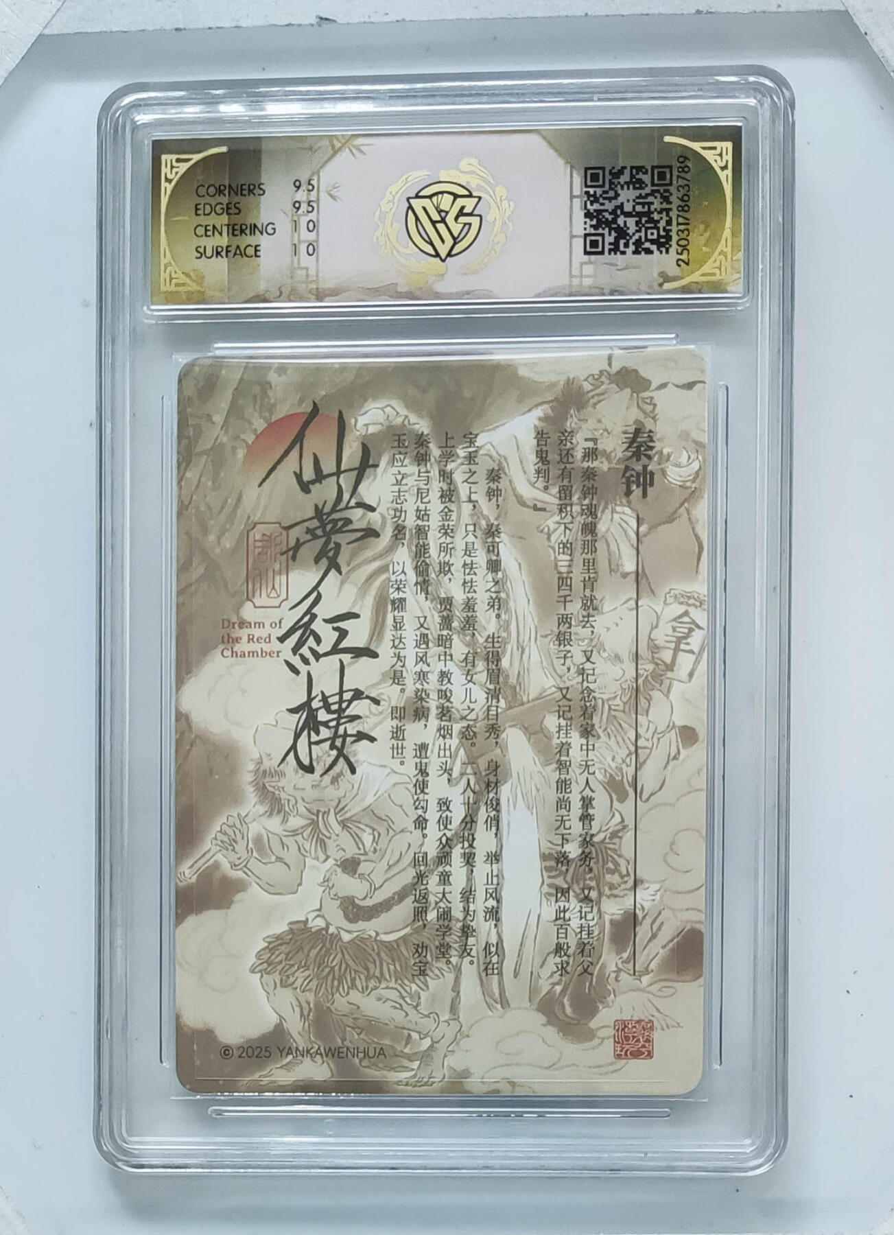 月落卡牌之特卡第7期—新年跨年专场（祝大家新年快乐，恭喜发财！） 仙梦红楼  彫仙  秦钟   粗闪亲签评级卡