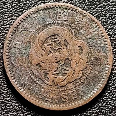 泉币菌-第184场- 精品福利场 今天的第一场 23:30分还有第二场 不见不散（192场和之前的 2月14日发货） -  日本明治十年 龙洋1/2钱铜币