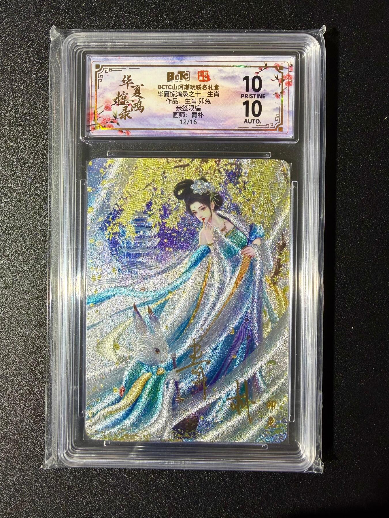 NO.24 好又多金牌大场，年前最后一期，全场中拍有礼！每周一站式配齐，方便凑单！（周6晚9点截拍，卖家送拍0抽成！ 【12/16编亲签】山河潮玩 十二生肖 青朴亲签 卯兔 粗闪 爆金双10