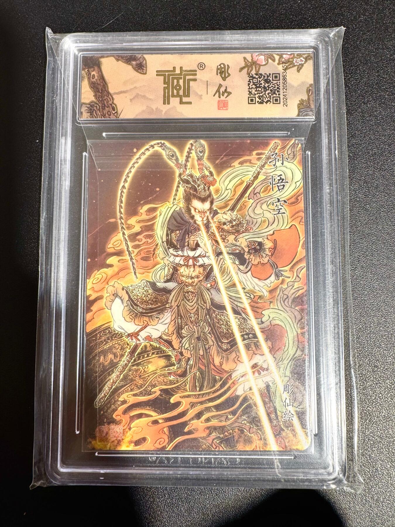 NO.24 好又多金牌大场，年前最后一期，全场中拍有礼！每周一站式配齐，方便凑单！（周6晚9点截拍，卖家送拍0抽成！ 焱卡 神话中国 彫仙 孙悟空异画 浮雕折光 9.5