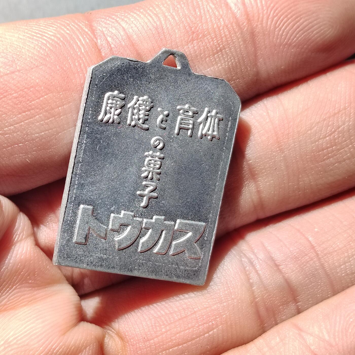 PCAI钱币 8-752  钱币纪念章小专场 三勇士  