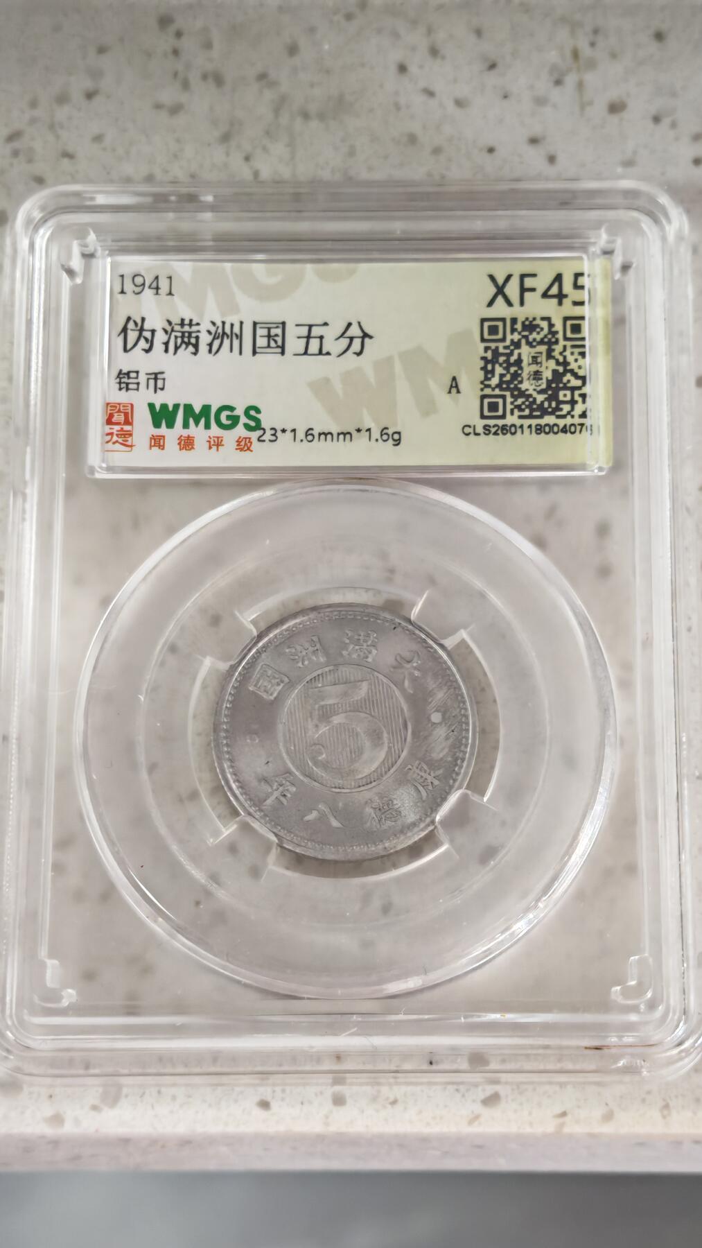 杂币场 伪满五分一枚