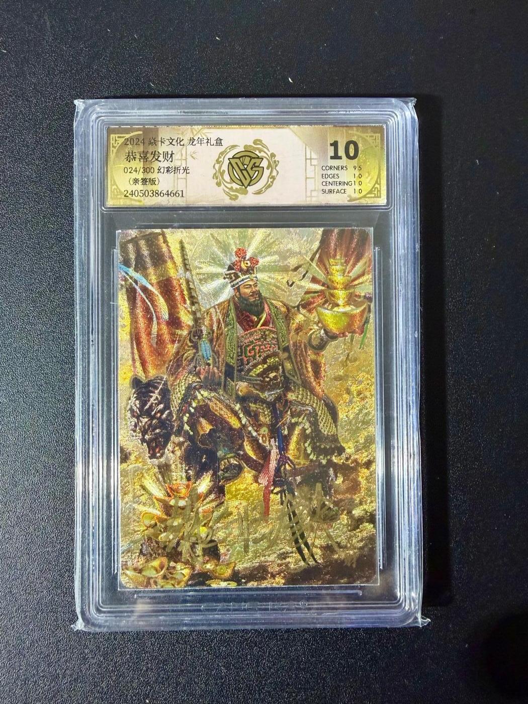 NO.24 好又多金牌大场，年前最后一期，全场中拍有礼！每周一站式配齐，方便凑单！（周6晚9点截拍，卖家送拍0抽成！ 【24/300编亲签】焱卡 龙年礼盒 胡子怪兽亲签 恭喜发财 幻彩折光 10分