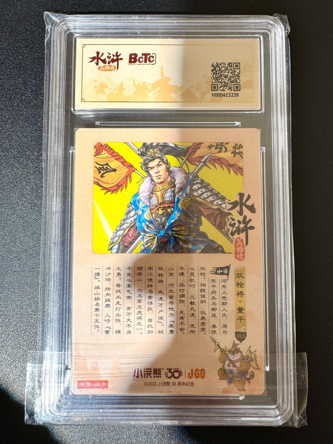 NO.24 好又多金牌大场，年前最后一期，全场中拍有礼！每周一站式配齐，方便凑单！（周6晚9点截拍，卖家送拍0抽成！ 小浣熊30周年 水浒英雄传 双枪将董平 大粗闪自评级 9.5G