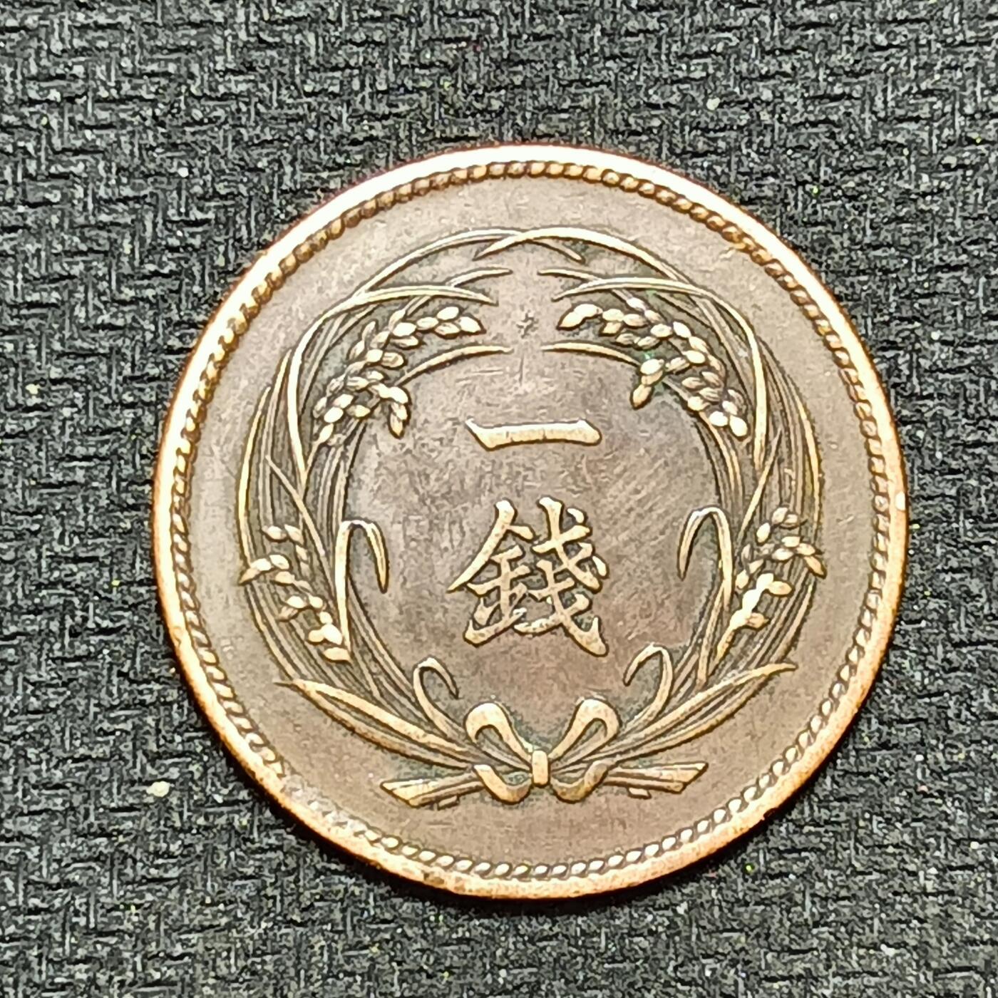 逸泉钱币2026B第十场世界钱币纪念币专场B1231-1615 1294日本明治三十四年一钱