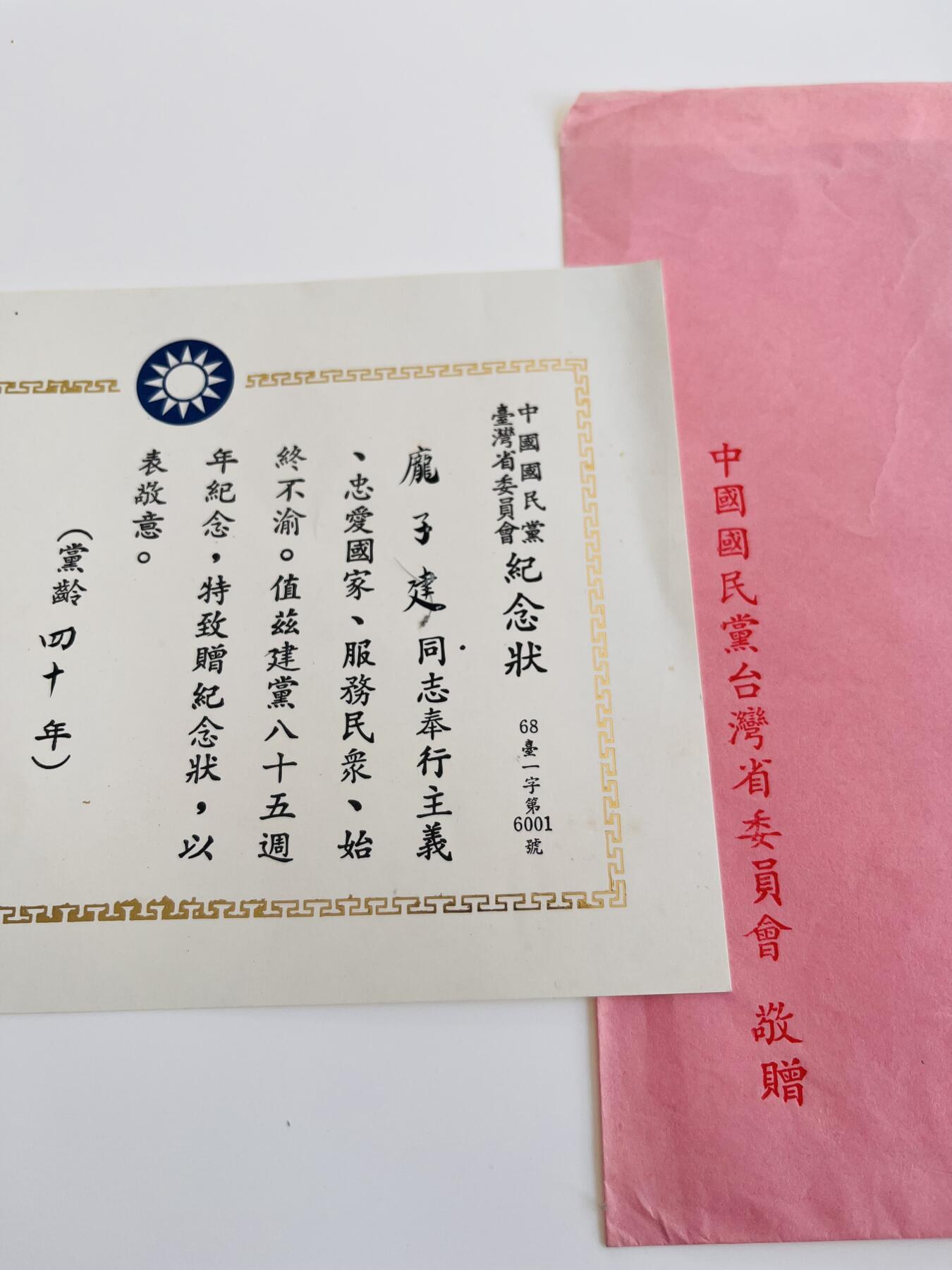 韵星假日军品类拍卖第40期 -- Rimey Holidays Militaria Auction 40 庞子建少将旧藏，40年党龄纪念状，附台湾省委员会原封。有中国远征军等履历（详见介绍）